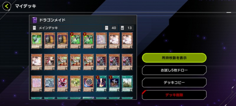 マスターデュエル】ドラゴンメイドデッキのレシピと回し方｜無課金